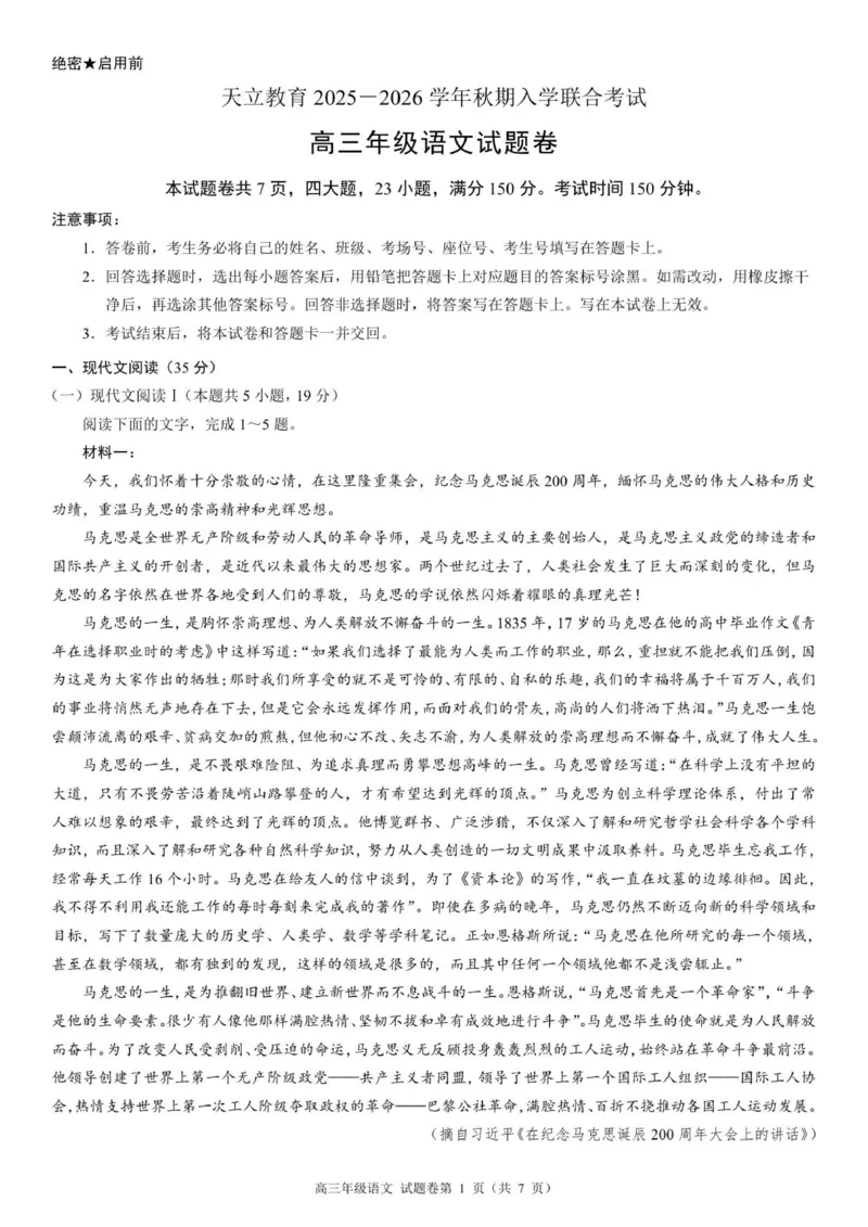 高三年级语文试题卷A4_2025年8月_250825河南省天立教育2025-2026学年高三上学期开学考试_河南省天立教育2025-2026学年高三上学期开学联合考试语文