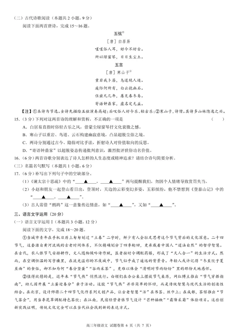 高三年级语文试题卷A4_2025年8月_250825河南省天立教育2025-2026学年高三上学期开学考试_河南省天立教育2025-2026学年高三上学期开学联合考试语文