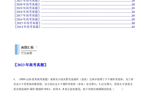 专题12基因的自由组合定律（原卷卷）_近10年高考真题汇编（必刷）_十年（2014-2024）高考生物真题分项汇编（全国通用）_十年（2014-2023）高考生物真题分项汇编（全国通用）