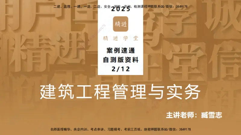 25一建-案例速通-建筑2-自测版-臧雪志_2026年一级建造师_2026年一建建筑_2025年一建建筑SVIP_04-冲刺串讲✿考点强化✿小灶集训_06-建筑《案例速通直播》臧雪志HX_讲义