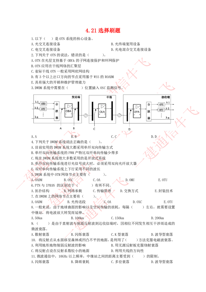 4.21选择刷题(1)_2026年一级建造师_2026年一建通信_2025年一建通信SVIP_02-基础精讲✿高端面授✿深度强化_11-通信《直播精讲班》牛飞SMR推荐_2025每周刷题