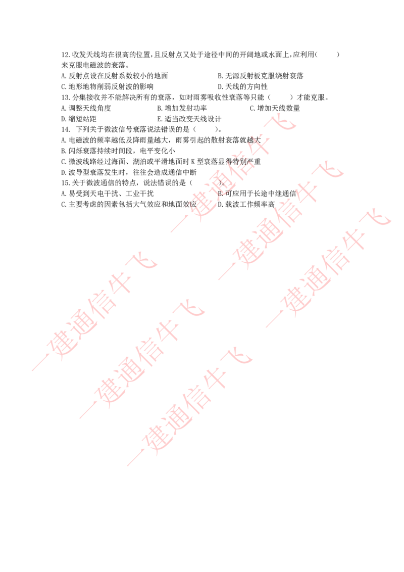 4.21选择刷题(1)_2026年一级建造师_2026年一建通信_2025年一建通信SVIP_02-基础精讲✿高端面授✿深度强化_11-通信《直播精讲班》牛飞SMR推荐_2025每周刷题