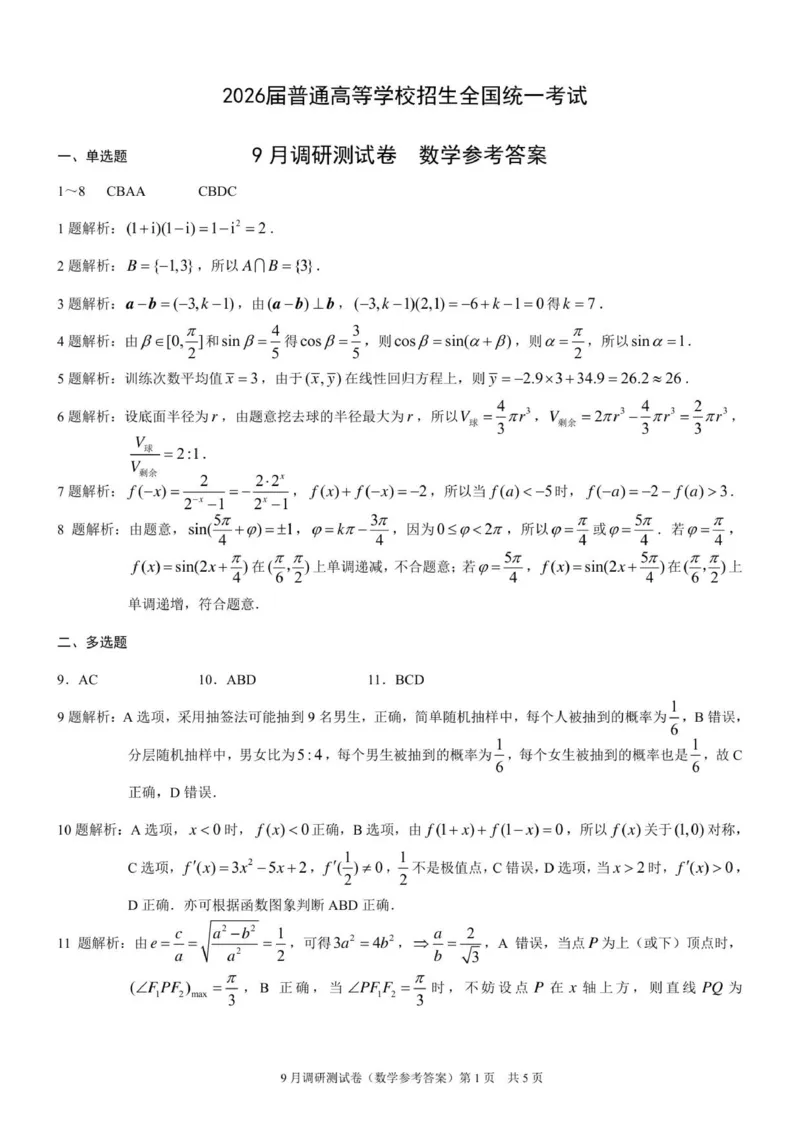 重庆市2025年普通高等学校招生全国统一考试9月调研测试数学参考答案（康德卷）(1)_2025年9月_250905重庆市康德教育2026年普通高等学校招生全国统一考试9月调研测试（全科）