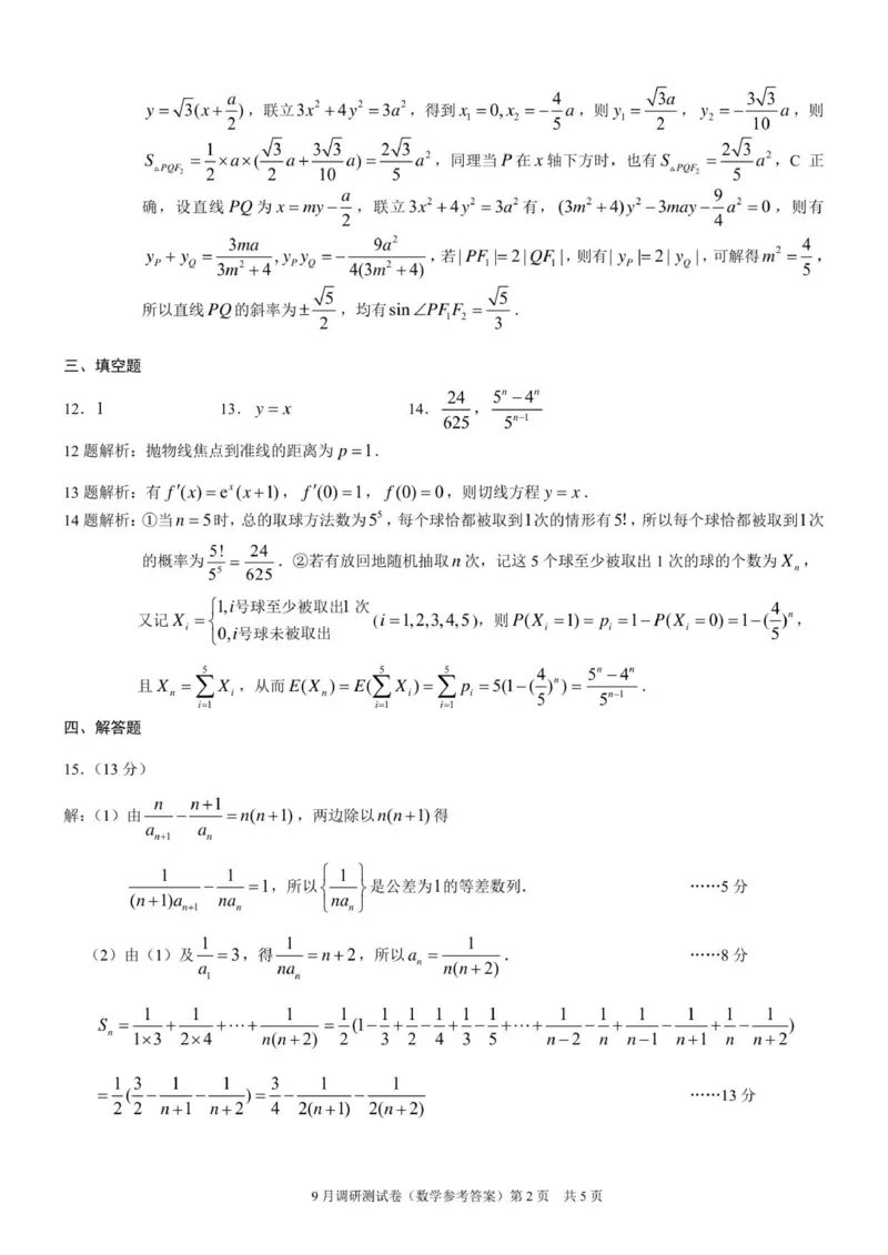 重庆市2025年普通高等学校招生全国统一考试9月调研测试数学参考答案（康德卷）(1)_2025年9月_250905重庆市康德教育2026年普通高等学校招生全国统一考试9月调研测试（全科）