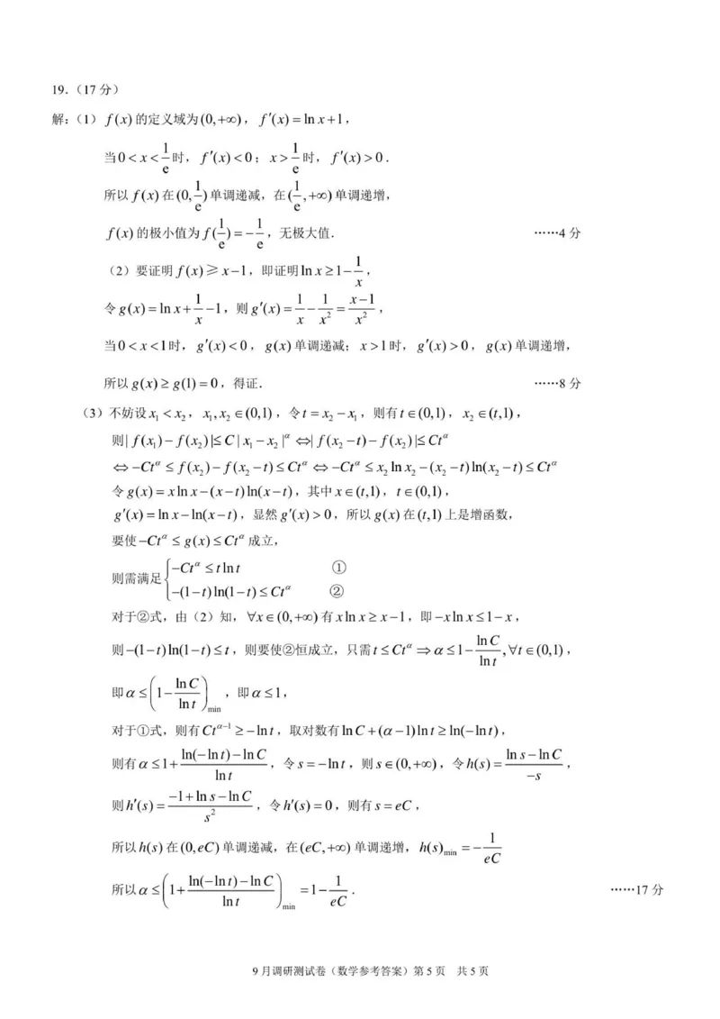 重庆市2025年普通高等学校招生全国统一考试9月调研测试数学参考答案（康德卷）(1)_2025年9月_250905重庆市康德教育2026年普通高等学校招生全国统一考试9月调研测试（全科）
