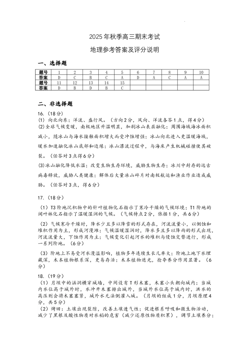 高三年级期末考试地理答案及评分说明(1)_2026年1月_260108湖北省黄冈市2025-2026学年高三上学期1月期末（全科）_湖北省黄冈市2025-2026学年高三上学期1月期末考试地理试题（含答案）