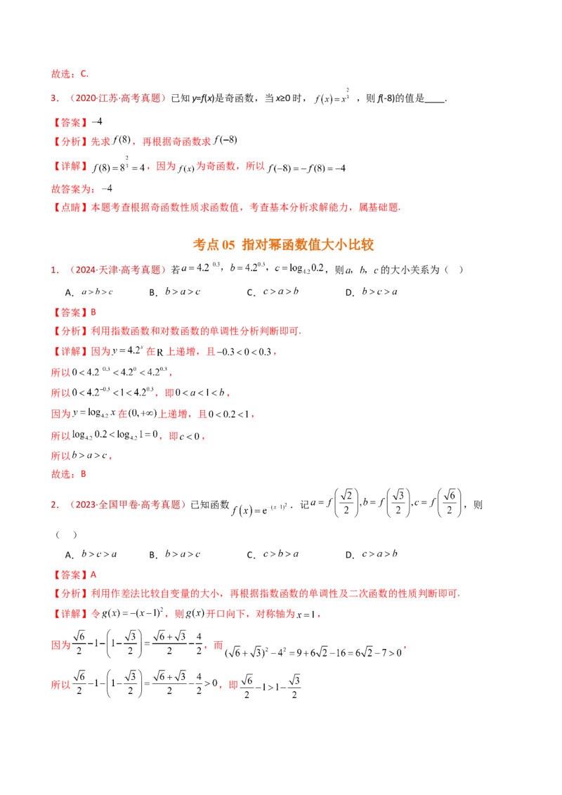 专题14指数、对数、幂函数、函数图象、函数零点及函数模型的应用（教师卷）-十年（2015-2024）高考真题数学分项汇编（全国通用）_近10年高考真题汇编（必刷）