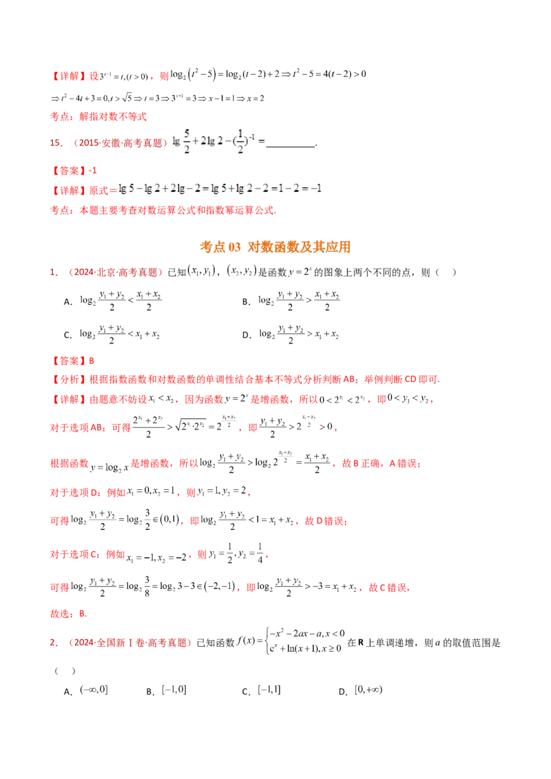 专题14指数、对数、幂函数、函数图象、函数零点及函数模型的应用（教师卷）-十年（2015-2024）高考真题数学分项汇编（全国通用）_近10年高考真题汇编（必刷）
