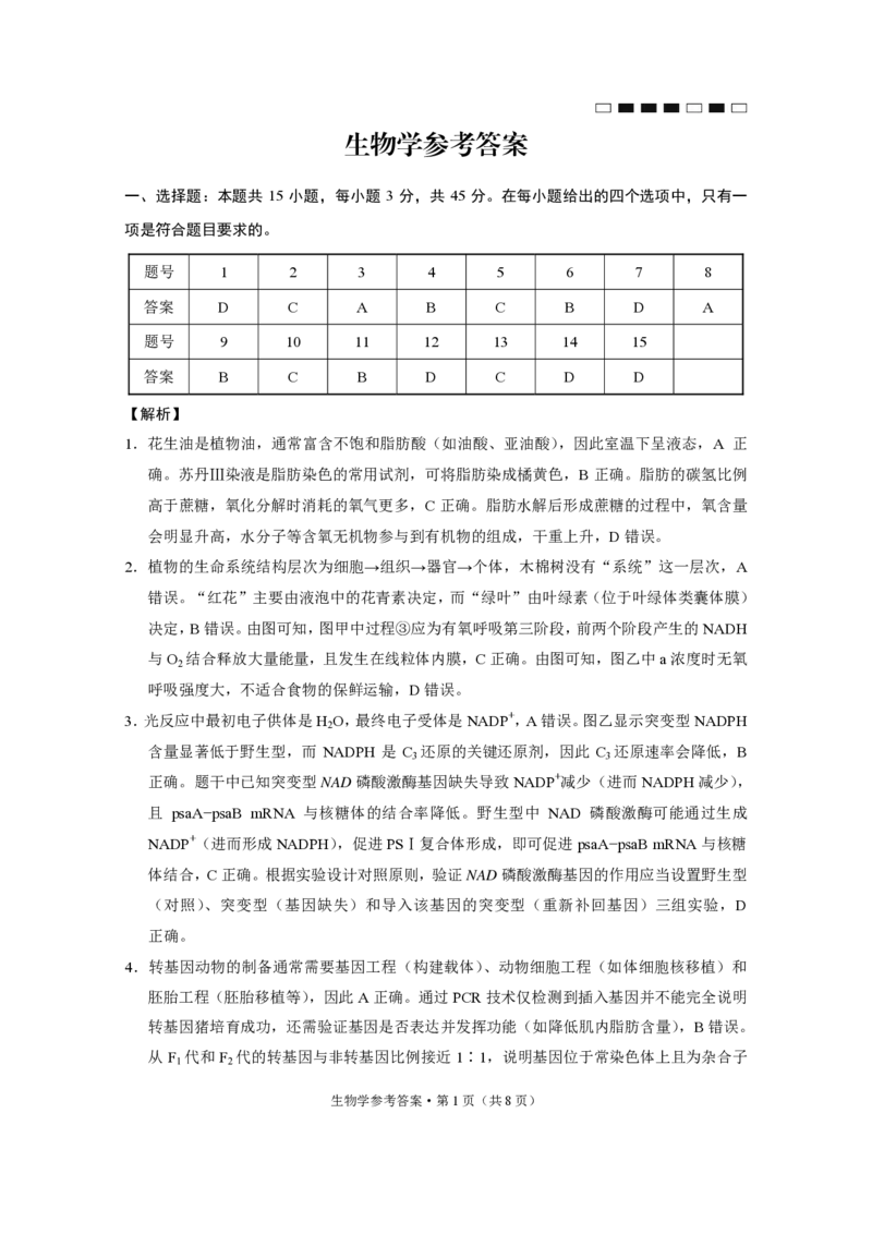 重庆市巴蜀中学2025届高考适应性月考卷（八）生物答案_2025年5月_250504重庆市巴蜀中学2025届高考适应性月考卷（八）（全科）