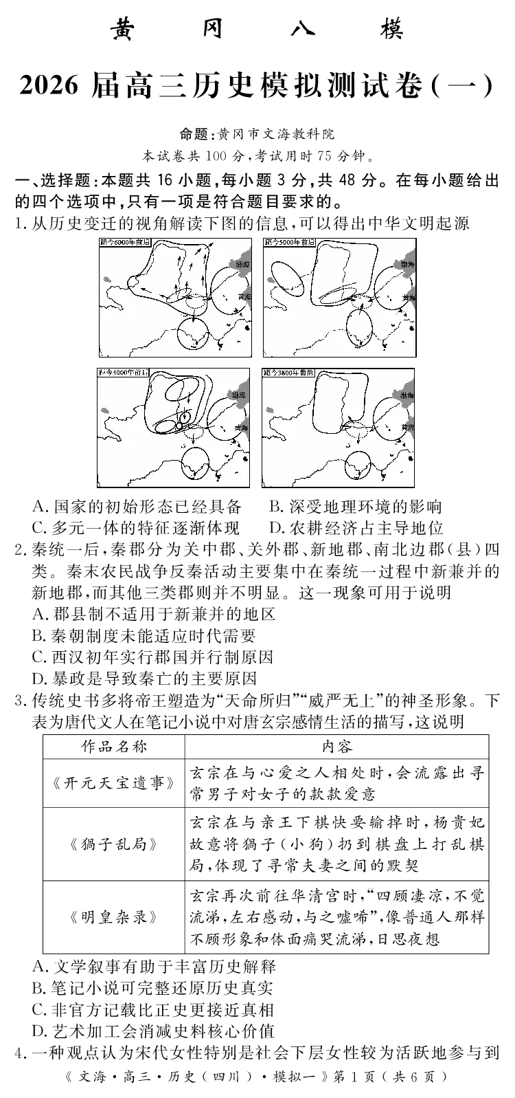 四川省黄冈八模2026届高三模拟测试卷（一）历史+答案(1)_2026年1月_260127四川省黄冈八模2026届高三模拟测试卷（一）（全科)