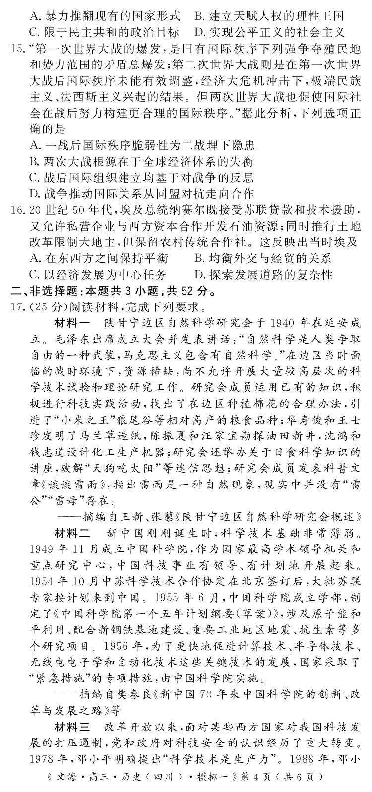 四川省黄冈八模2026届高三模拟测试卷（一）历史+答案(1)_2026年1月_260127四川省黄冈八模2026届高三模拟测试卷（一）（全科)