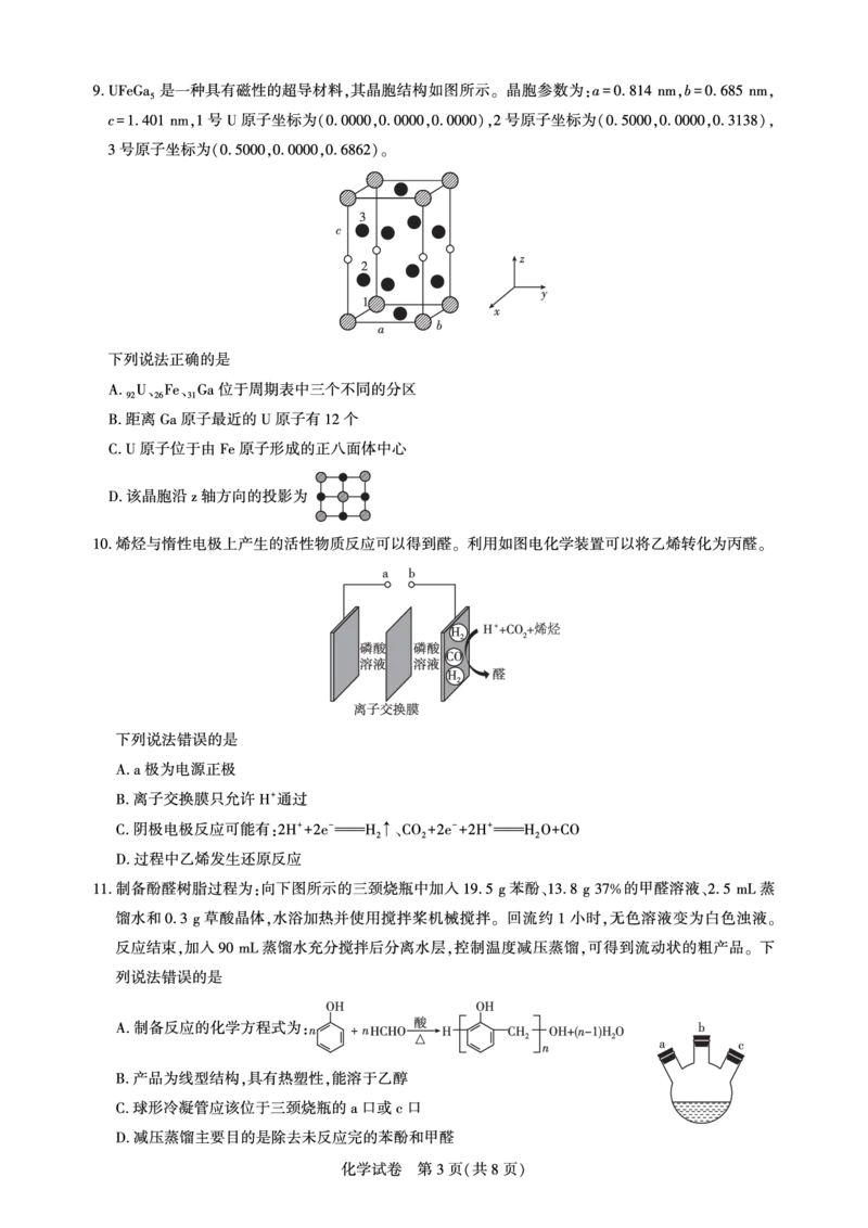 高三化学-2026届第一次测评_2025年8月_250823圆创教育&middot;湖北省高中名校联盟2026届高三第一次联合测评（全科）
