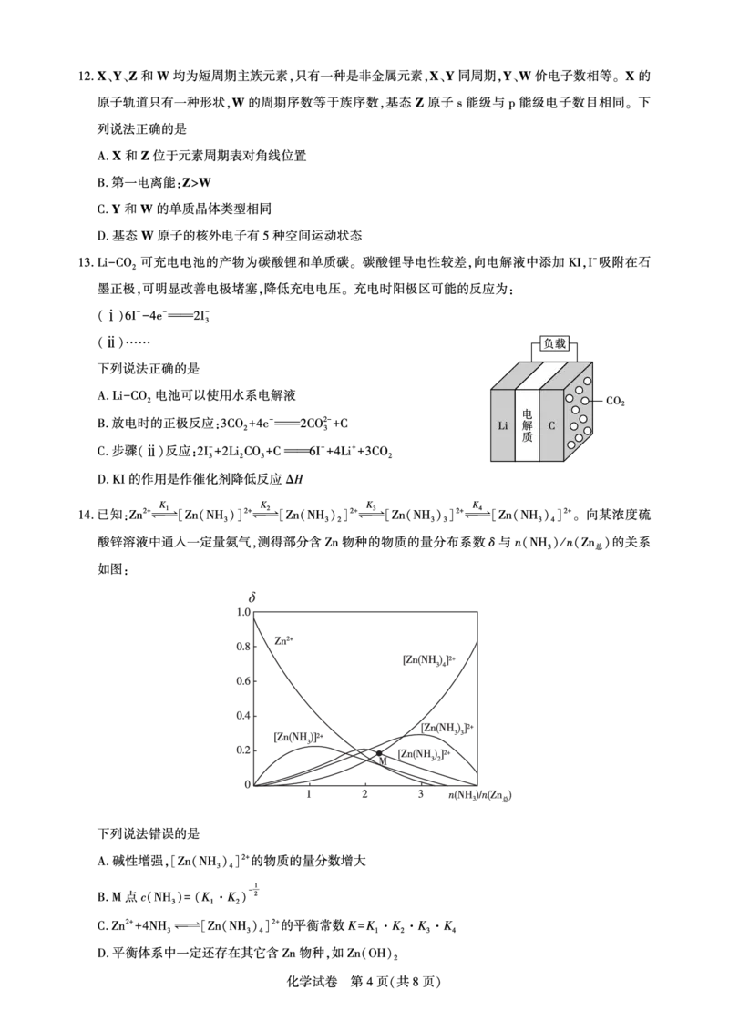 高三化学-2026届第一次测评_2025年8月_250823圆创教育&middot;湖北省高中名校联盟2026届高三第一次联合测评（全科）