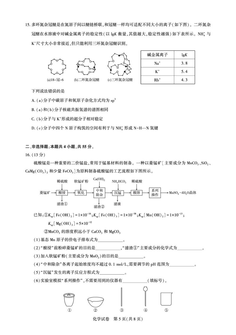 高三化学-2026届第一次测评_2025年8月_250823圆创教育&middot;湖北省高中名校联盟2026届高三第一次联合测评（全科）