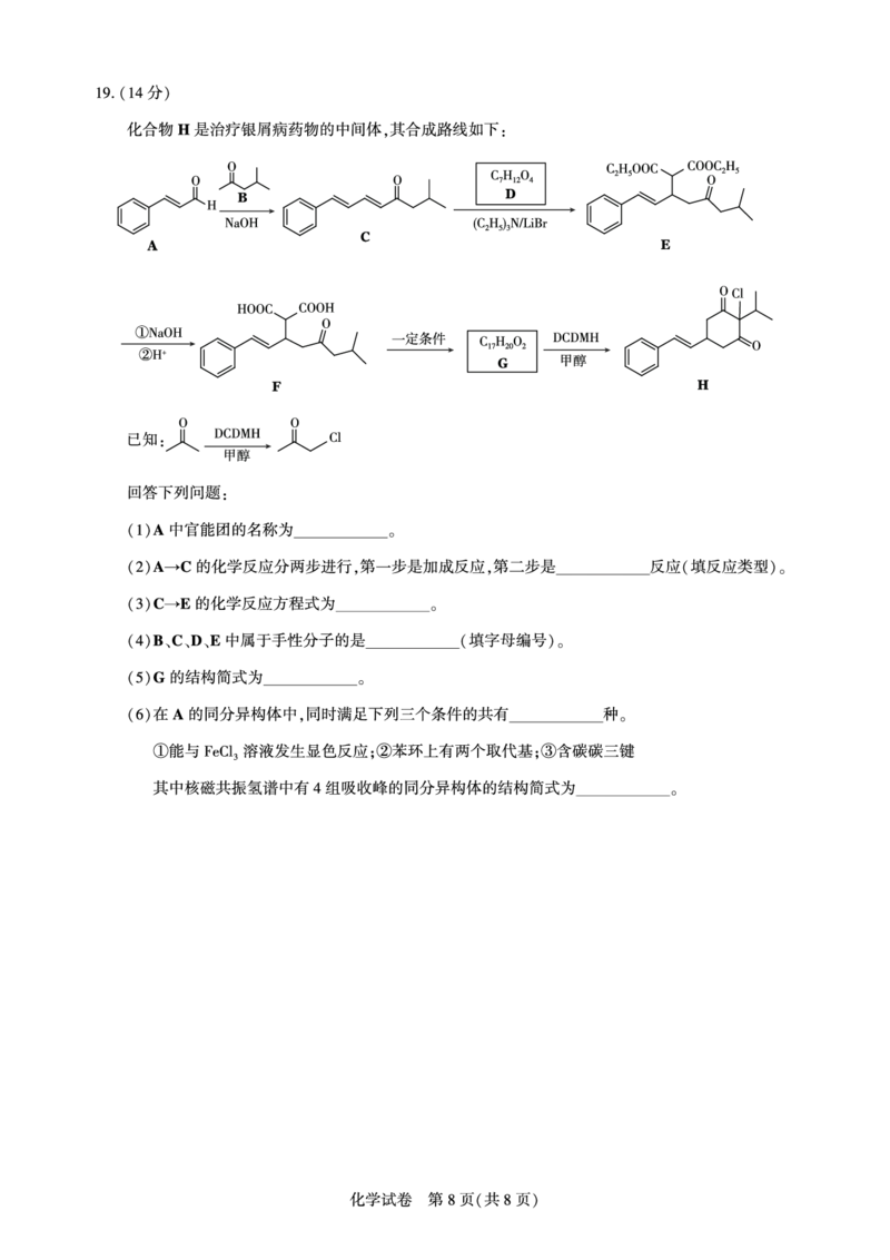 高三化学-2026届第一次测评_2025年8月_250823圆创教育&middot;湖北省高中名校联盟2026届高三第一次联合测评（全科）