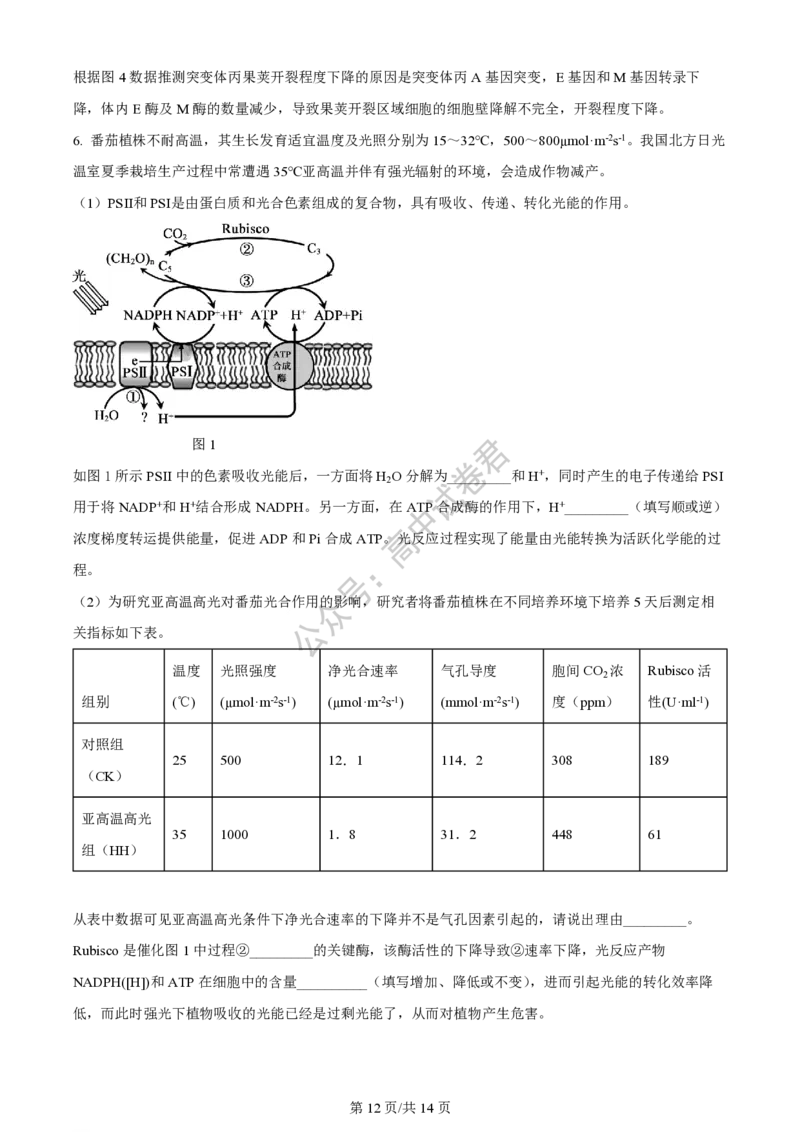 上海市上海交通大学附属中学2023-2024学年高三上学期摸底考试生物试题（解析版）(1)_2023年9月_029月合集_2024届上海市上海交通大学附属中学高三上学期摸底考试