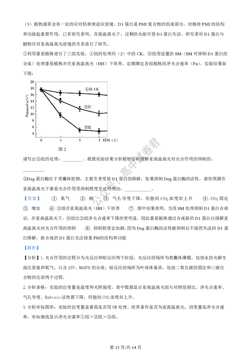 上海市上海交通大学附属中学2023-2024学年高三上学期摸底考试生物试题（解析版）(1)_2023年9月_029月合集_2024届上海市上海交通大学附属中学高三上学期摸底考试