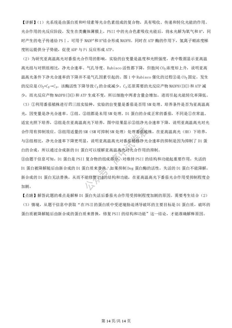 上海市上海交通大学附属中学2023-2024学年高三上学期摸底考试生物试题（解析版）(1)_2023年9月_029月合集_2024届上海市上海交通大学附属中学高三上学期摸底考试