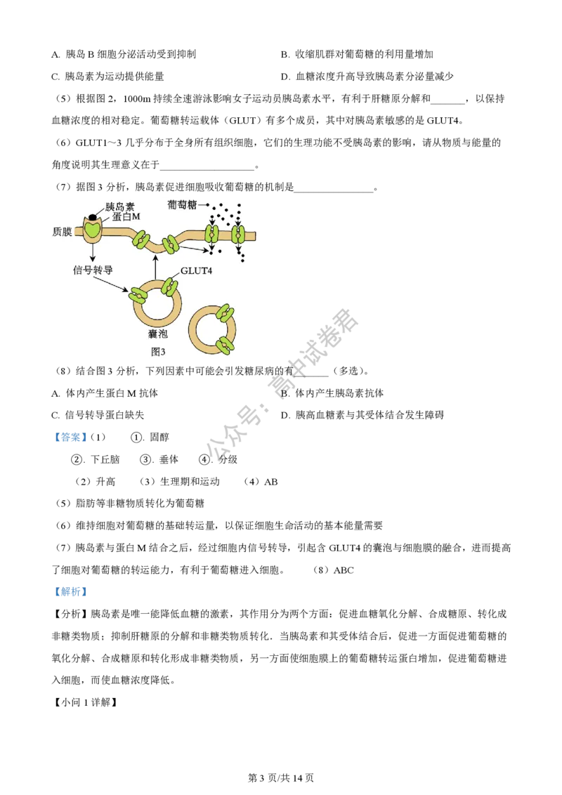 上海市上海交通大学附属中学2023-2024学年高三上学期摸底考试生物试题（解析版）(1)_2023年9月_029月合集_2024届上海市上海交通大学附属中学高三上学期摸底考试