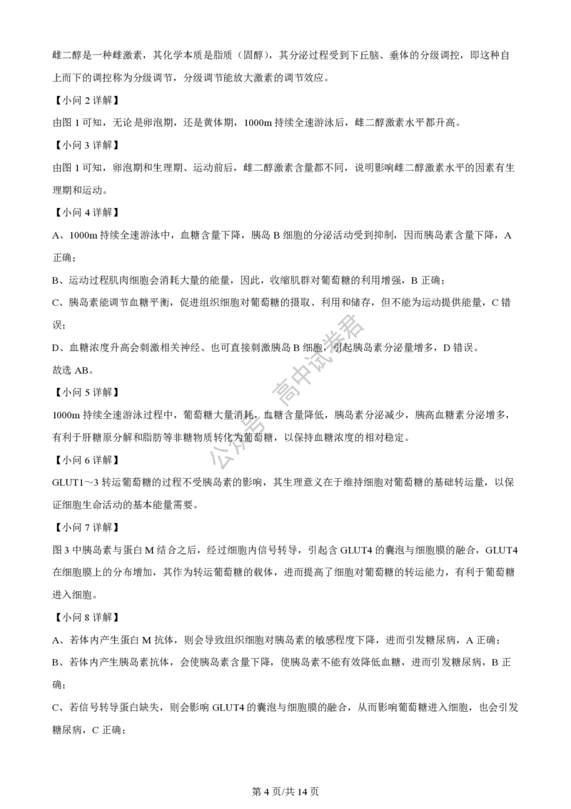 上海市上海交通大学附属中学2023-2024学年高三上学期摸底考试生物试题（解析版）(1)_2023年9月_029月合集_2024届上海市上海交通大学附属中学高三上学期摸底考试