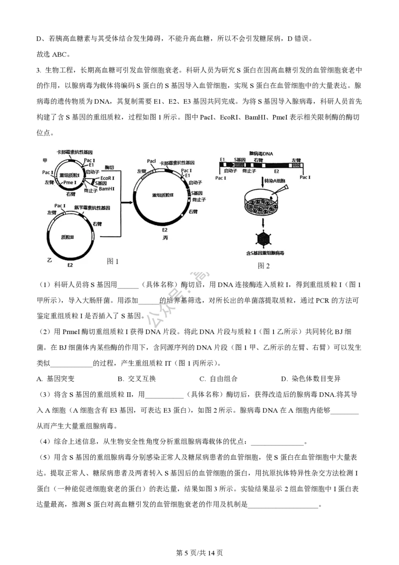 上海市上海交通大学附属中学2023-2024学年高三上学期摸底考试生物试题（解析版）(1)_2023年9月_029月合集_2024届上海市上海交通大学附属中学高三上学期摸底考试