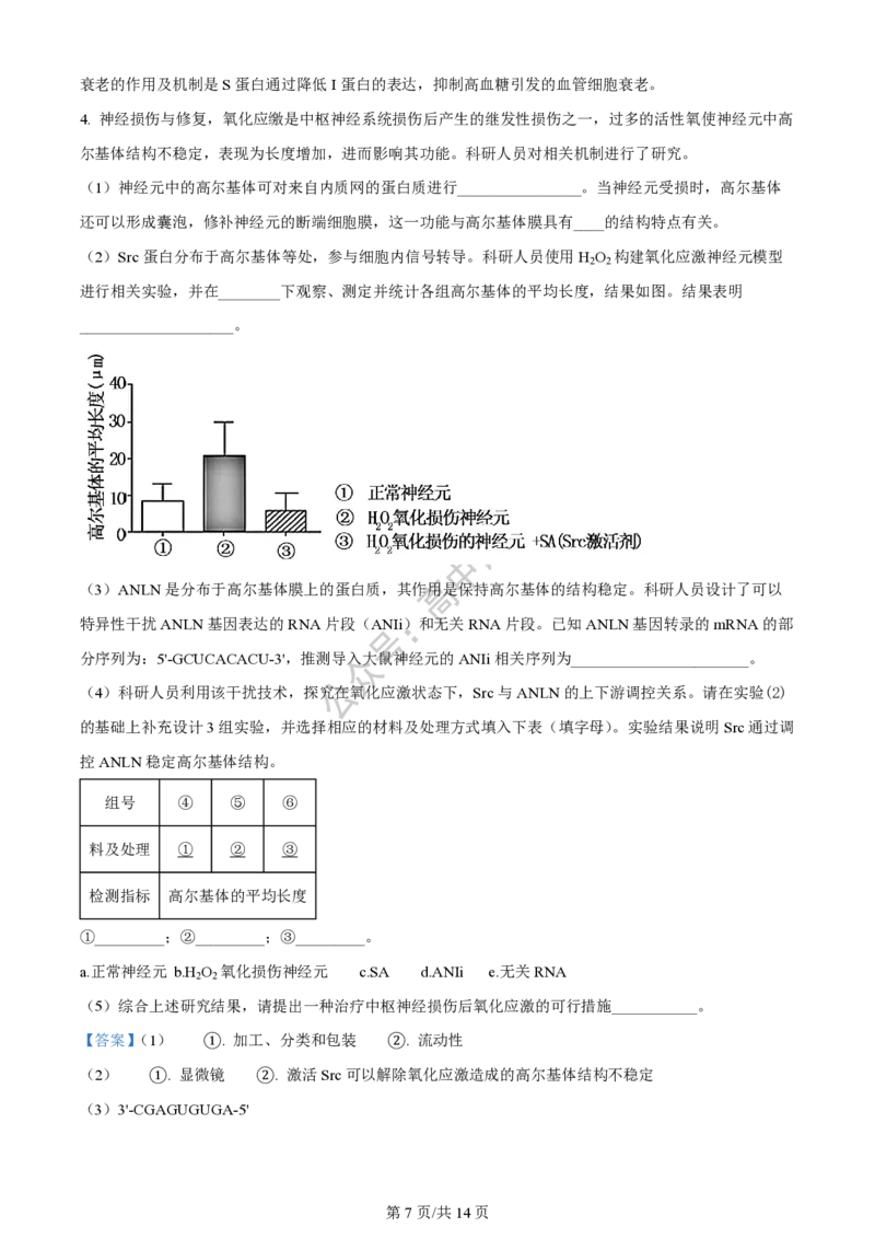 上海市上海交通大学附属中学2023-2024学年高三上学期摸底考试生物试题（解析版）(1)_2023年9月_029月合集_2024届上海市上海交通大学附属中学高三上学期摸底考试
