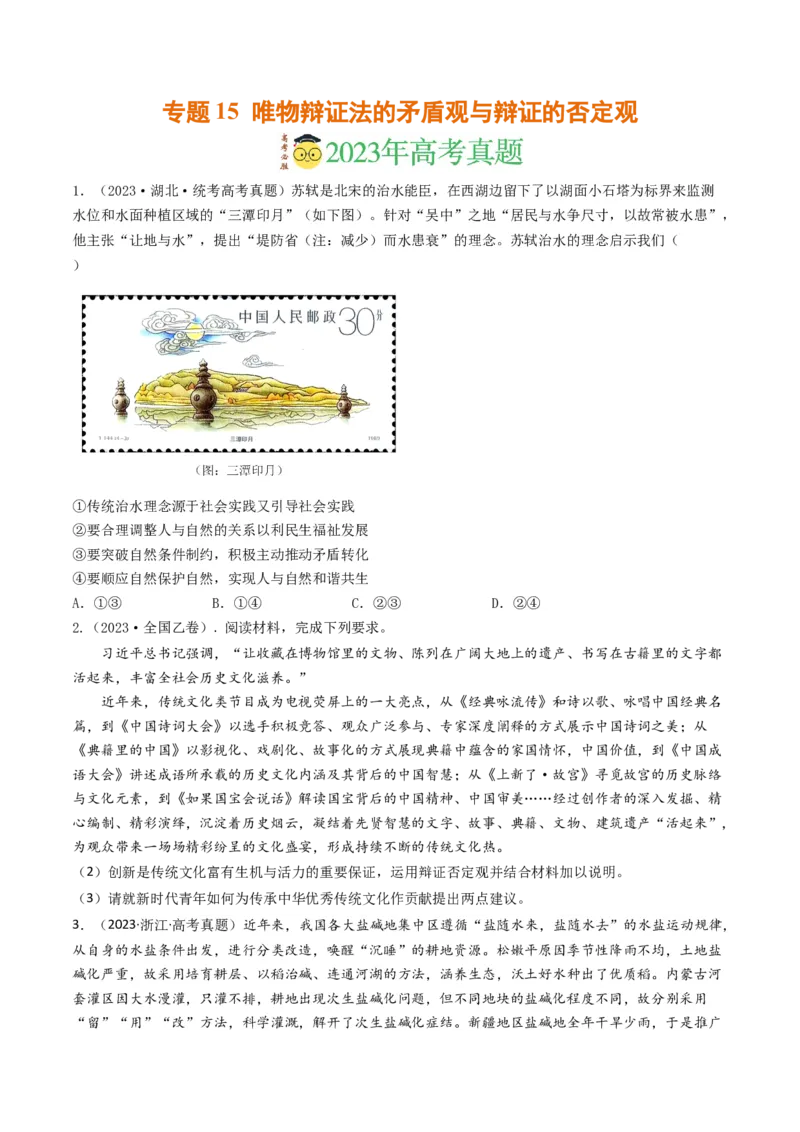 专题15唯物辩证法的矛盾观与辩证的否定观-2023年高考真题和模拟题政治分项汇编（原卷卷）_近10年高考真题汇编（必刷）_十年（2014-2024）高考政治真题分项汇编（全国通用）