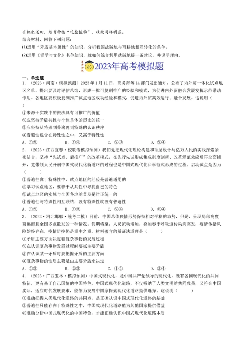 专题15唯物辩证法的矛盾观与辩证的否定观-2023年高考真题和模拟题政治分项汇编（原卷卷）_近10年高考真题汇编（必刷）_十年（2014-2024）高考政治真题分项汇编（全国通用）