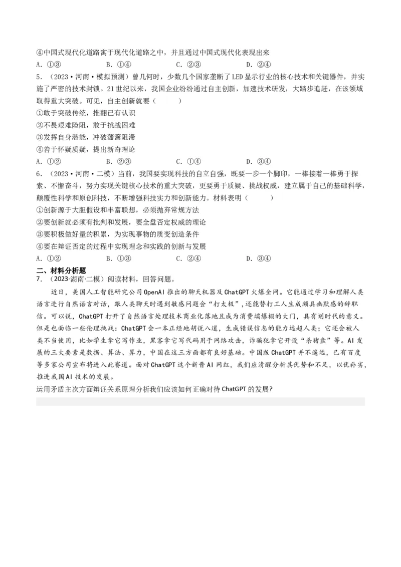 专题15唯物辩证法的矛盾观与辩证的否定观-2023年高考真题和模拟题政治分项汇编（原卷卷）_近10年高考真题汇编（必刷）_十年（2014-2024）高考政治真题分项汇编（全国通用）