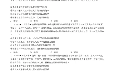 专题15唯物辩证法的矛盾观与辩证的否定观-2023年高考真题和模拟题政治分项汇编（原卷卷）_近10年高考真题汇编（必刷）_十年（2014-2024）高考政治真题分项汇编（全国通用）