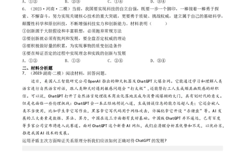 专题15唯物辩证法的矛盾观与辩证的否定观-2023年高考真题和模拟题政治分项汇编（原卷卷）_近10年高考真题汇编（必刷）_十年（2014-2024）高考政治真题分项汇编（全国通用）