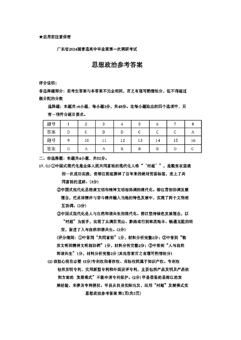广东省2024届高中毕业班第一次调研考试（粤光联考）政治答案(1)_2023年9月_029月合集_2024届广东省高中毕业班第一次调研考试（粤光联考）