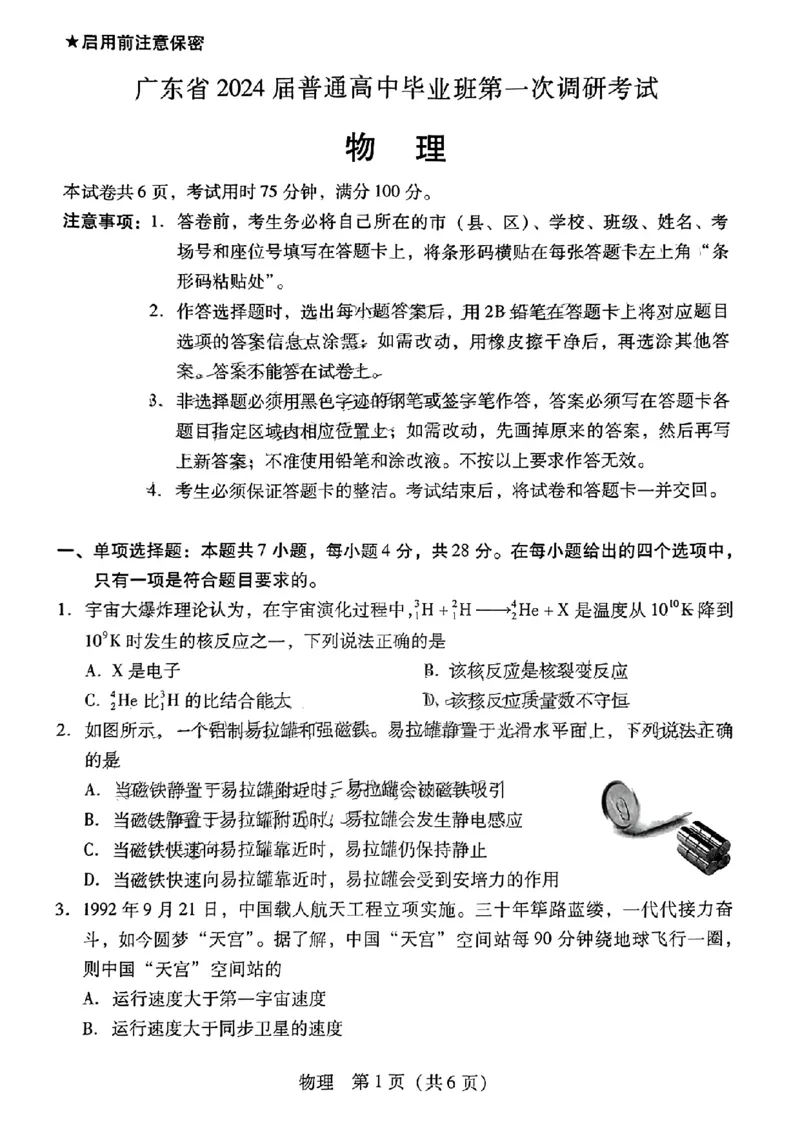 广东省2024届高中毕业班第一次调研考试（粤光联考）物理(1)_2023年9月_029月合集_2024届广东省高中毕业班第一次调研考试（粤光联考）