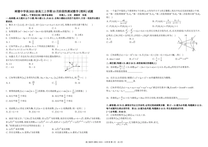 四川省成都市树德中学2024届高三上学期10月阶段性测试理科数学(1)_2023年10月_01每日更新_11号_2024届四川省成都市树德中学高三上学期10月阶段性测试