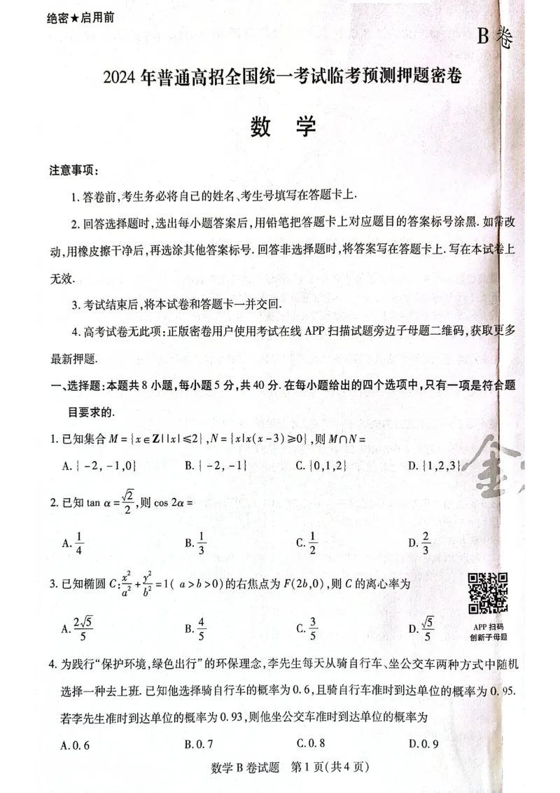 天星黑龙江押题卷数学AB卷电子版_2024高考押题卷_12024天星全系列_@@@天星临考押题密卷汇总重复_2024年tx高考临考押题密卷黑龙江专版