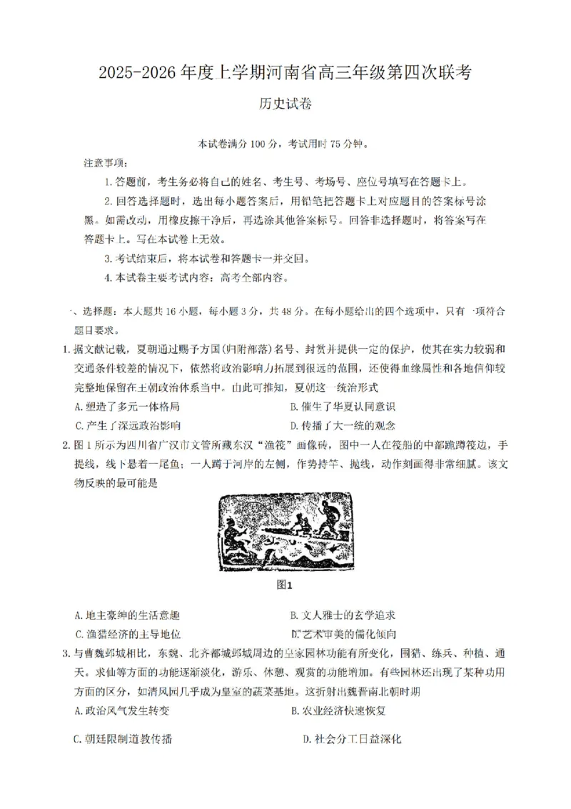 金太阳&middot;河南省2025-2026学年上高三第四次联考历史(1)_2026年1月_260111河南省金太阳2025-2026学年上高三第四次联考（全科）_河南省金太阳2025-2026学年上高三第四次联考历史