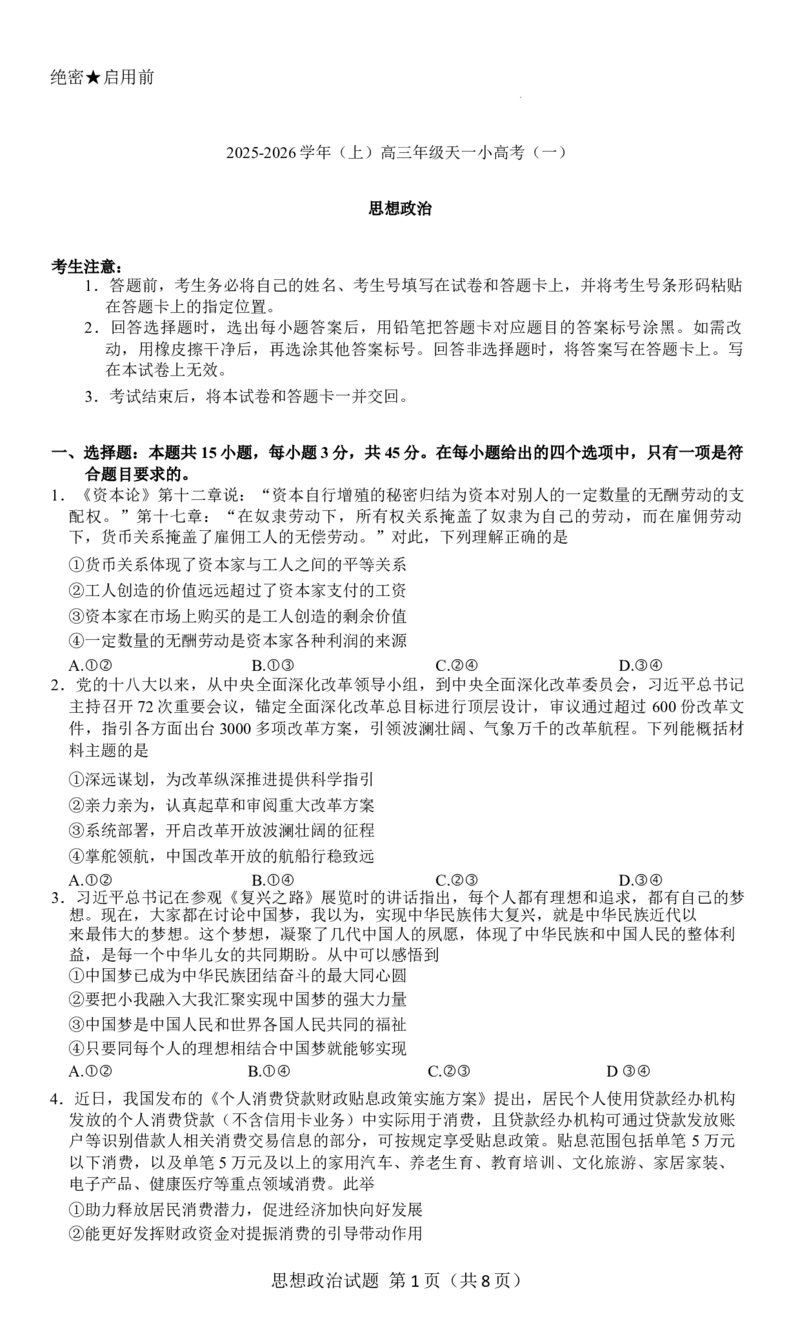 陕西省多校联考2025-2026学年高三上学期10月月考政治试题_2025年10月_251026天一大联考2025-2026学年(上)高三年级天一小高考(一)（全科）