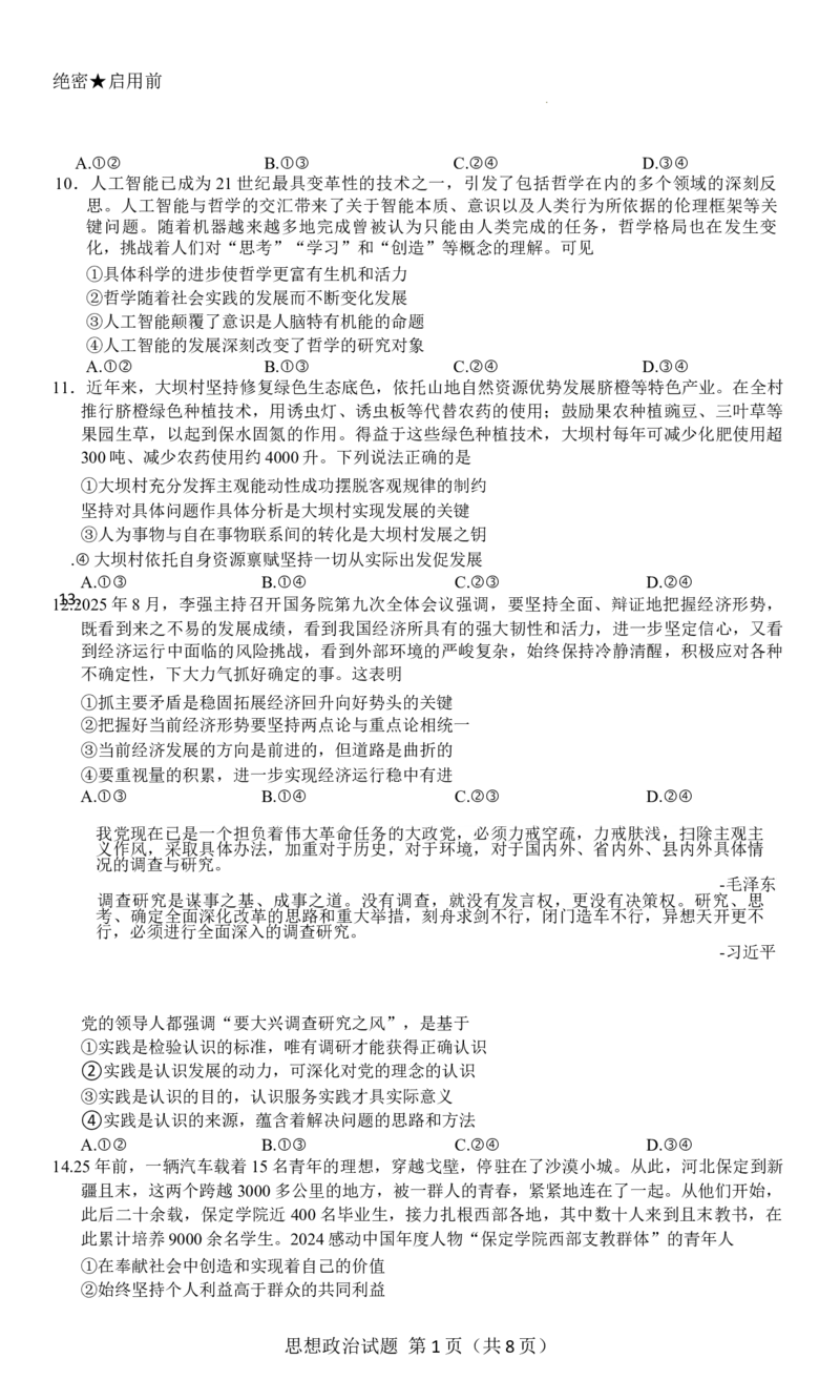 陕西省多校联考2025-2026学年高三上学期10月月考政治试题_2025年10月_251026天一大联考2025-2026学年(上)高三年级天一小高考(一)（全科）