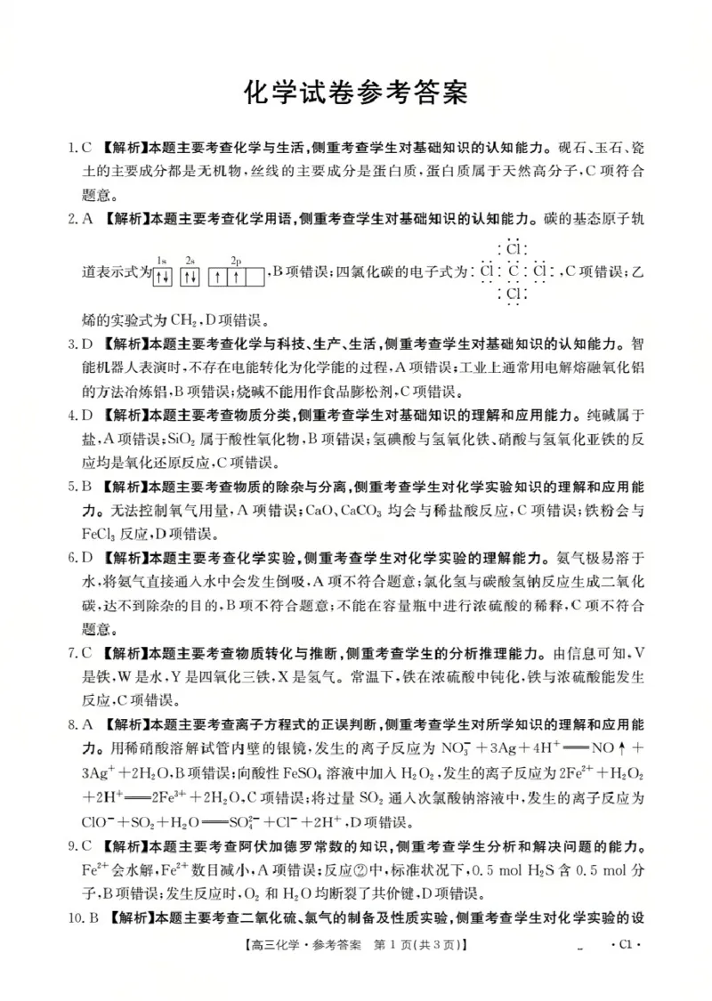 辽宁省2026届高三上学期10月联考（26-66C）化学答案_2025年10月_12026年试卷教辅资源等多个文件_251030金太阳&middot;辽宁省2026届高三上学期10月联考（26-66C）（全科)