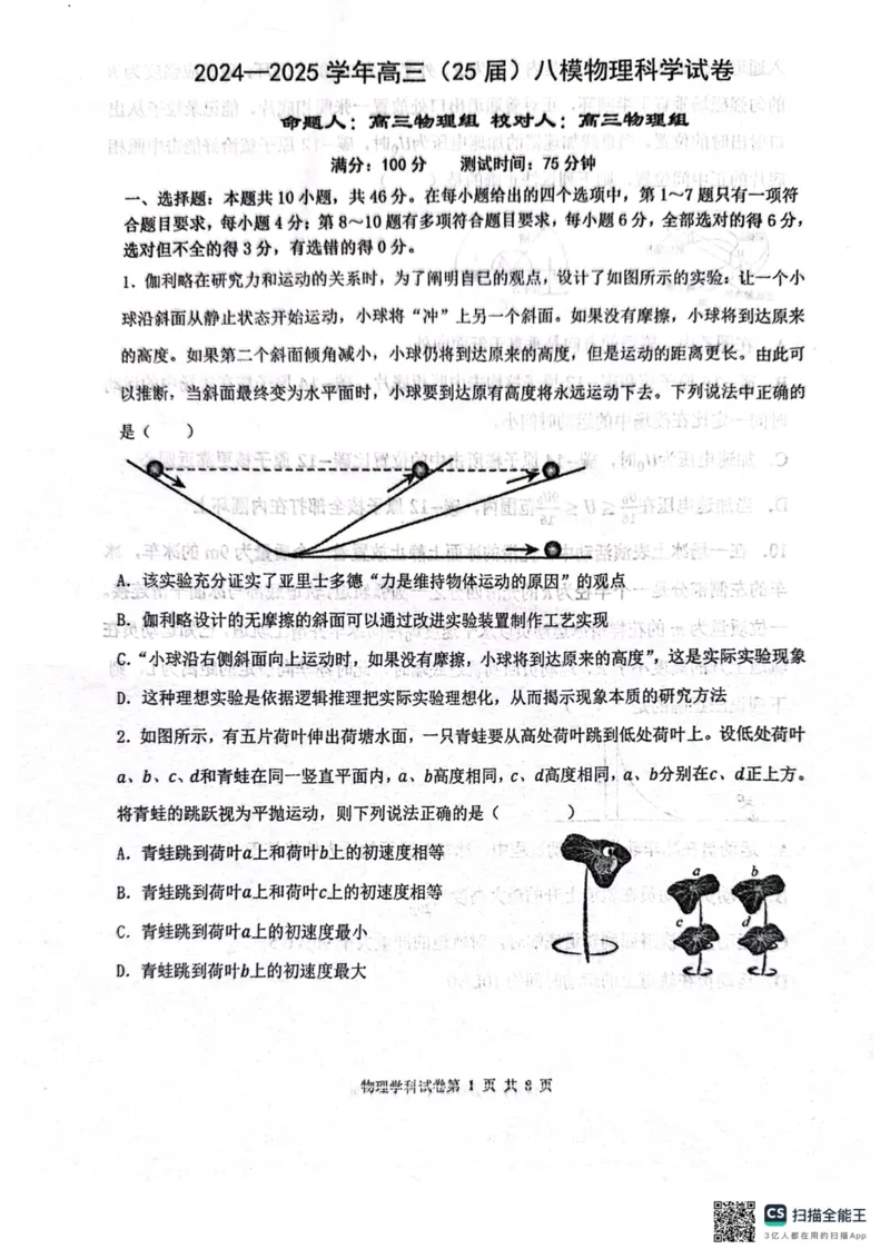 辽宁省鞍山市第一中学2025届高三下学期八模考试物理_2025年5月_250529辽宁省鞍山市第一中学2025届高三下学期八模考试（全科）