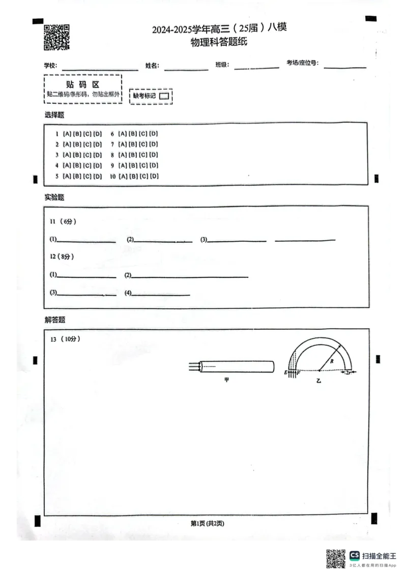 辽宁省鞍山市第一中学2025届高三下学期八模考试物理_2025年5月_250529辽宁省鞍山市第一中学2025届高三下学期八模考试（全科）