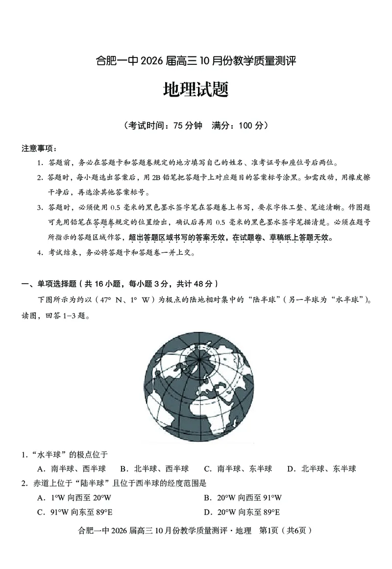 高三10月份教学质量测评地理卷_2025年10月_251028超清原版：安徽省合肥一中2026届高三10月份教学质量测评（全科）