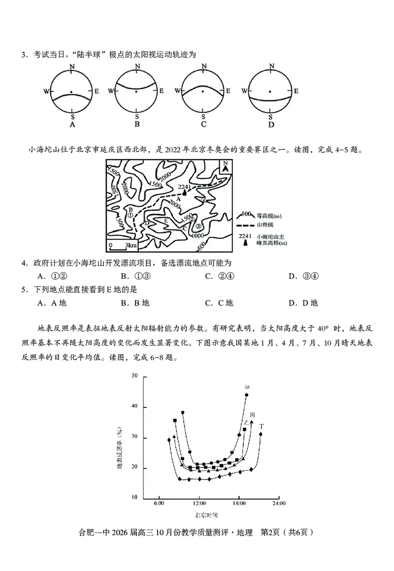 高三10月份教学质量测评地理卷_2025年10月_251028超清原版：安徽省合肥一中2026届高三10月份教学质量测评（全科）