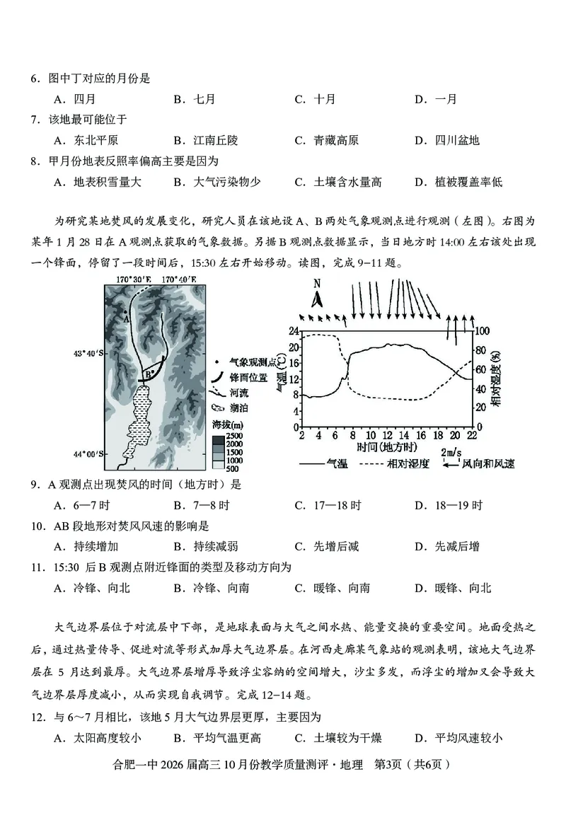 高三10月份教学质量测评地理卷_2025年10月_251028超清原版：安徽省合肥一中2026届高三10月份教学质量测评（全科）