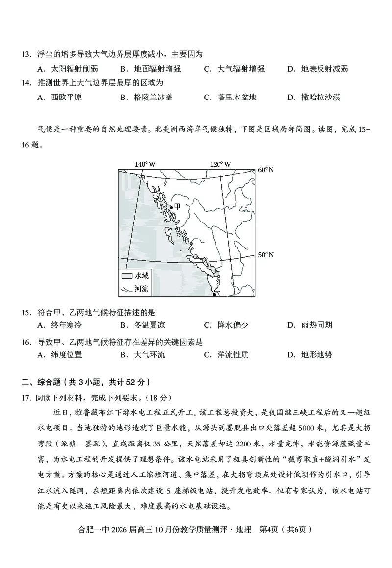 高三10月份教学质量测评地理卷_2025年10月_251028超清原版：安徽省合肥一中2026届高三10月份教学质量测评（全科）