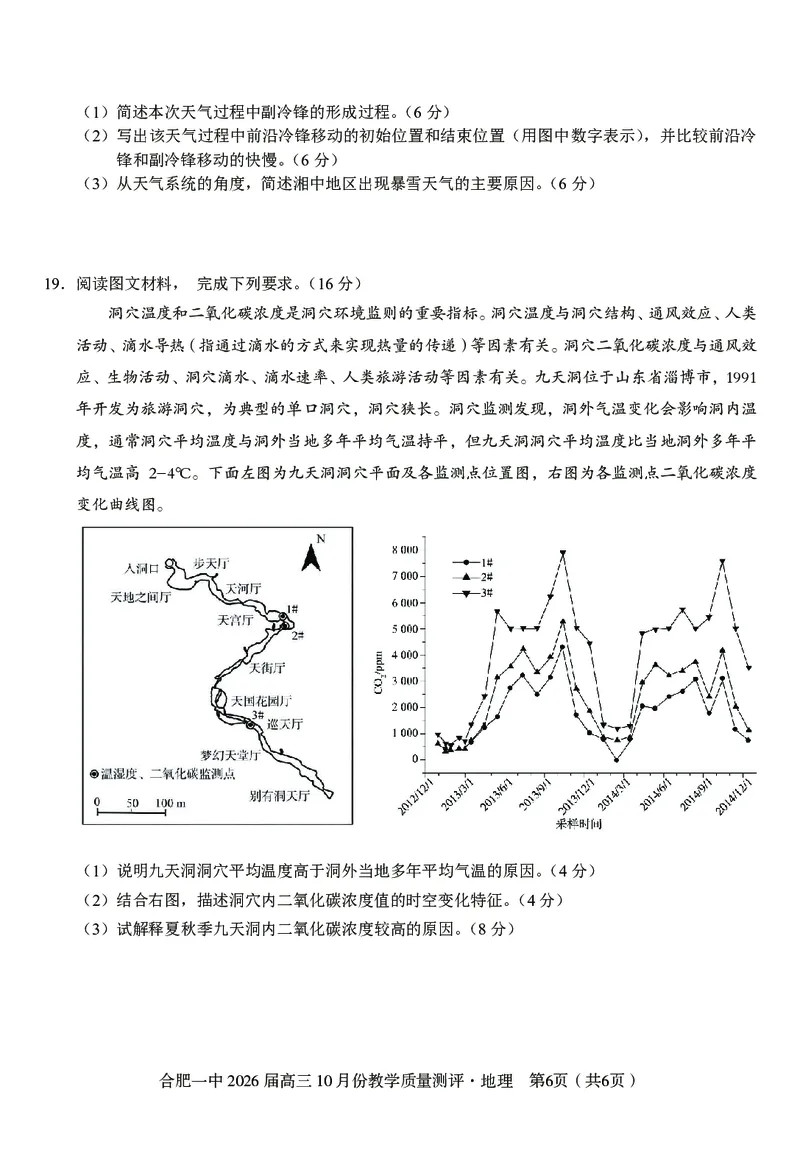 高三10月份教学质量测评地理卷_2025年10月_251028超清原版：安徽省合肥一中2026届高三10月份教学质量测评（全科）