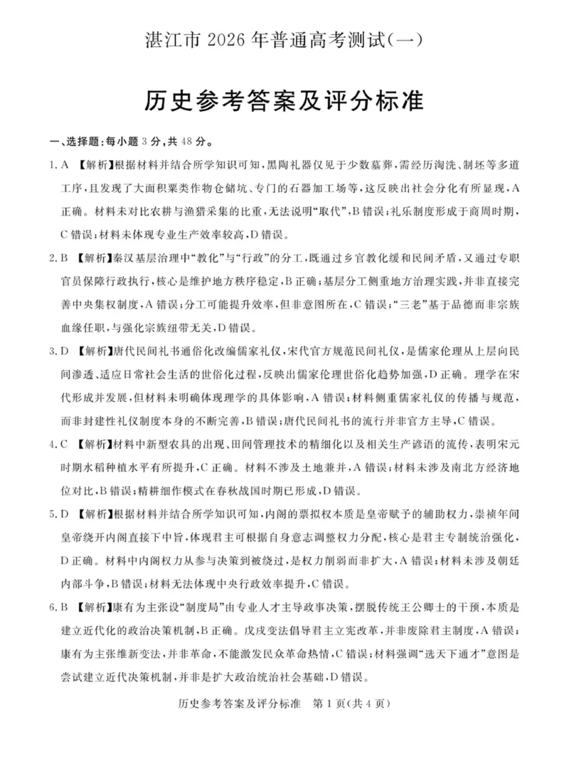 历史答案(1)_2026年1月_260127广东省湛江市高三年级2026年高考测试（一）(湛江一模)_2026届湛江市高三上学期普通高考测试（一）历史试题含答案