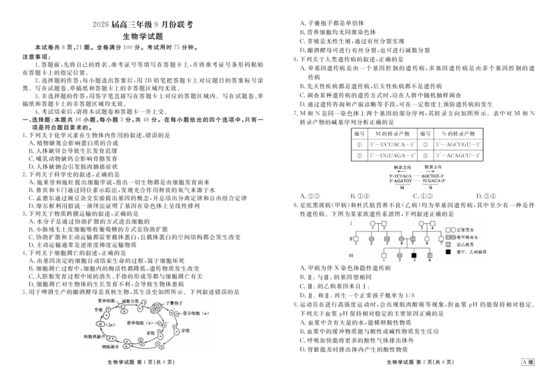 高三生物正文（2026届高三年级9月份联考）_2025年9月_250905衡水金卷四省（四川，云南）高三联考9月联考（全科）_生物