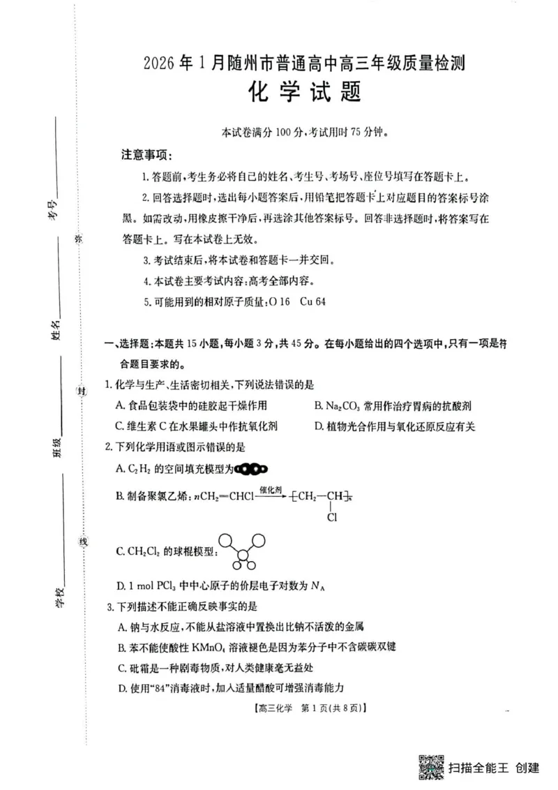 2026届湖北随州高三上学期1月期末化学试题(1)_2026年1月_260112湖北省随州市2025-2026学年高三上学期1月期末质量检测_湖北省随州市2026届高三上学期1月期末质量检测化学试卷（含答案）