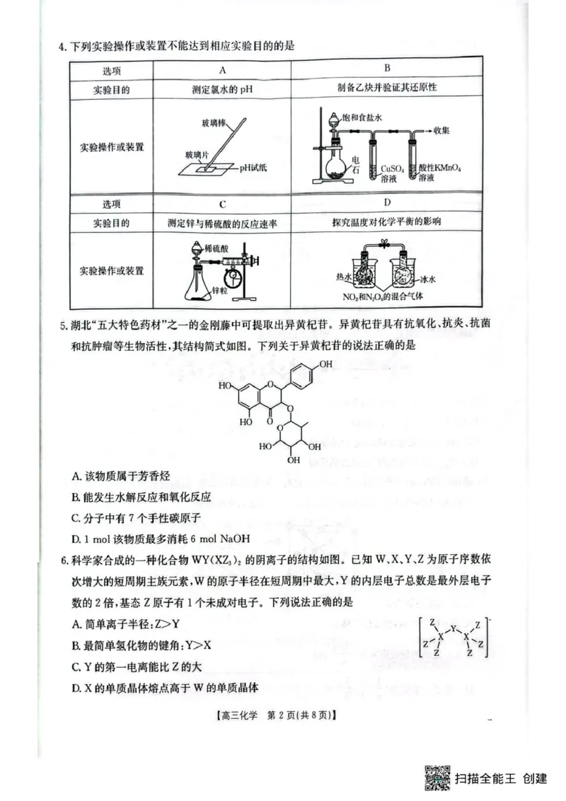 2026届湖北随州高三上学期1月期末化学试题(1)_2026年1月_260112湖北省随州市2025-2026学年高三上学期1月期末质量检测_湖北省随州市2026届高三上学期1月期末质量检测化学试卷（含答案）